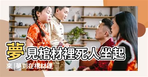 夢見棺材躺活人|夢見活人躺在棺材裡